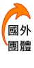 國外團體搜尋